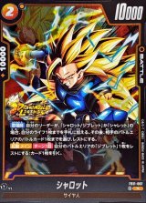 シャロット【R】{FB11-087}