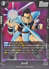 トーマ【R】{FB11-106}