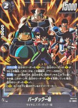 バーダック一味【SR】{FB11-114}