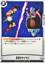 反逆のサイヤ人【C】{FB11-120}