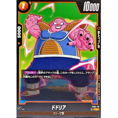 画像1: ドドリア【C】{FS04-10}