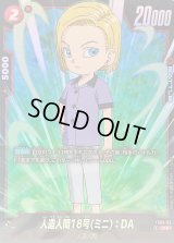 〔状態B〕人造人間18号ミニ：DA(未開封/パラレル)【C☆】{FS06-05}