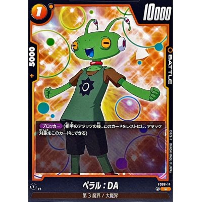 画像1: ペラル：DA【C】{FS08-14}