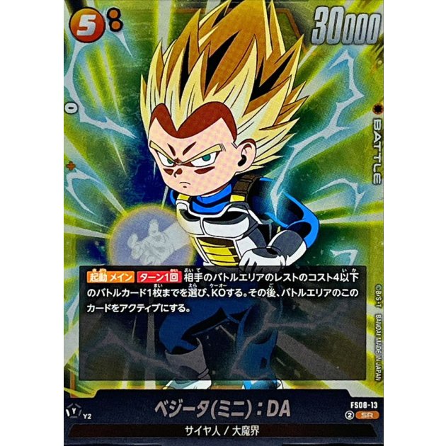 ベジータミニ：DA【SR】{FS08-13} - カードラッシュ ドラゴンボール
