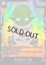〔状態B〕デンデミニ：DA(パラレル)【C☆】{FS08-07}