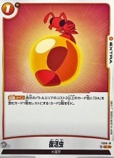 復活虫【C】{FS08-16}