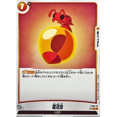 画像1: 復活虫【C】{FS08-16}