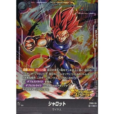 画像1: シャロット【C】{FS09-05}