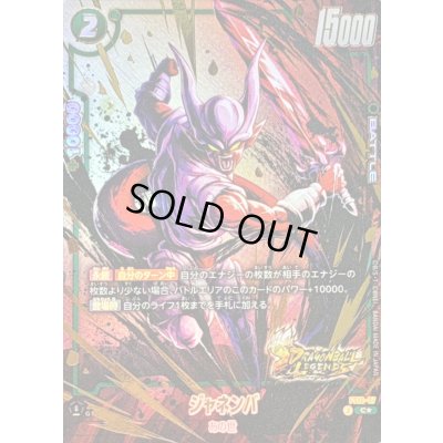 画像1: ジャネンバ(パラレル/金文字)【C☆】{FS10-07}