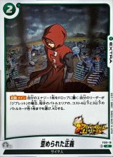 歪められた正義【C】{FS10-18}