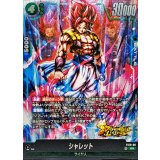 シャレット【SR】{FS10-08}