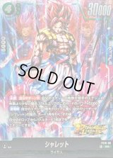 シャレット【SR】{FS10-08}