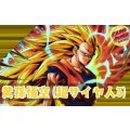 黄孫悟空(超サイヤ人3)【ver1.0】{-} [デッキ販売]