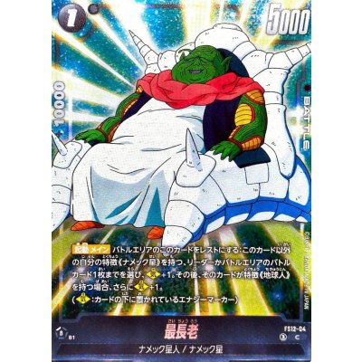 画像1: 最長老【C】{FS12-04}