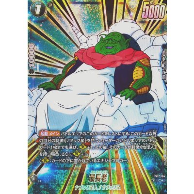 画像1: 最長老(パラレル)【C☆】{FS12-04}