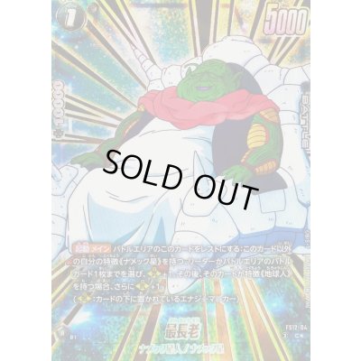 画像1: 最長老(パラレル)【C☆】{FS12-04}