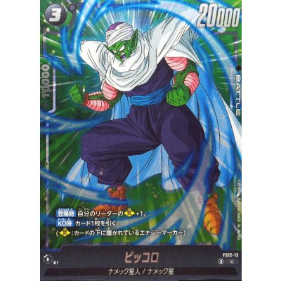 画像1: ピッコロ【C】{FS12-12}