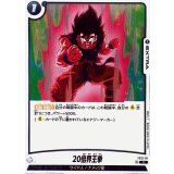 20倍界王拳【C】{FS12-18}