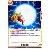 かめはめ波【C】{FS11-17}