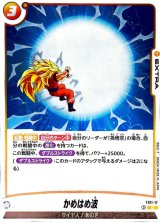 かめはめ波【C】{FS11-17}