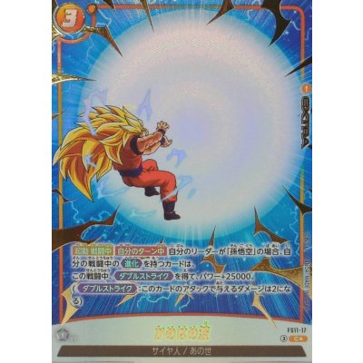 画像1: かめはめ波(パラレル)【C☆】{FS11-17}