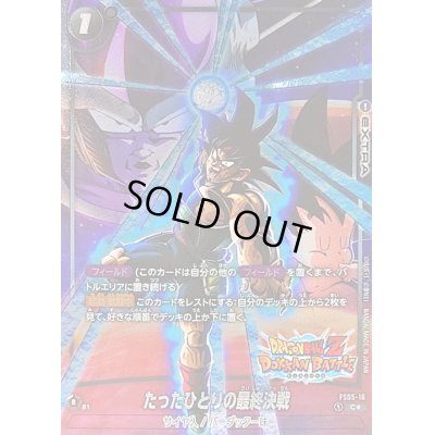 画像1: 〔状態B〕たったひとりの最終決戦(パラレル/DOKKAN BATTLE)【C☆】{FS05-16[FB05]}