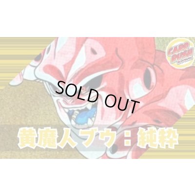 画像1: 黄魔人ブウ：純粋【ver1.3】{-} [デッキ販売]