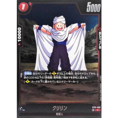 画像1: クリリン【C】{ST01-002}