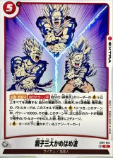 親子三大かめはめ波【R】{ST01-015}