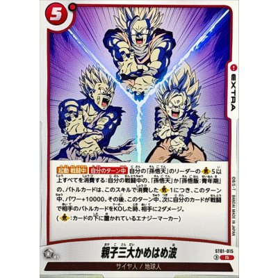 画像1: 親子三大かめはめ波【R】{ST01-015}