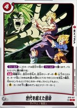 世代を超えた宿命【C】{ST01-017}