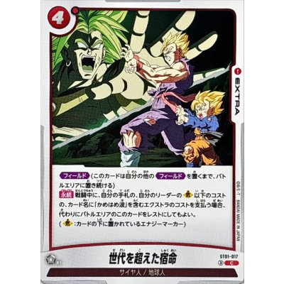 画像1: 世代を超えた宿命【C】{ST01-017}