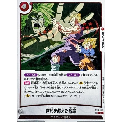 画像1: 世代を超えた宿命(DBミラー)【C】{ST01-017}