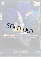 〔状態A-〕魔人ブウ：純粋悪(DBミラー)【C】{ST01-041}
