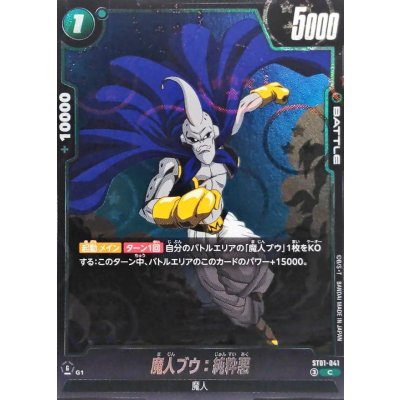 画像1: 魔人ブウ：純粋悪(DBミラー)【C】{ST01-041}