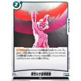 理性なき破壊衝動【C】{ST01-043}