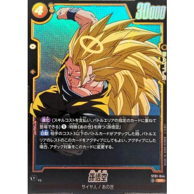 画像1: 孫悟空【SR】{ST01-044}