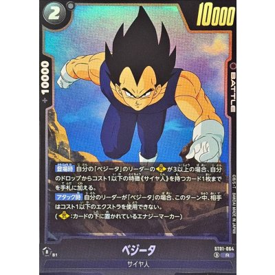 画像1: ベジータ【R】{ST01-064}