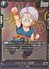 トランクス：幼年期(DBミラー)【C】{ST01-056}
