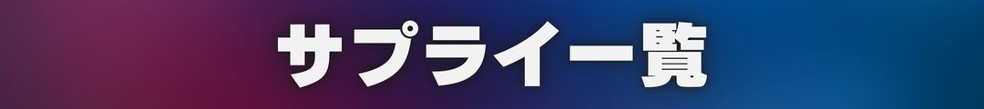 サプライ一覧