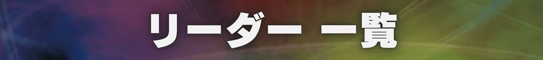 テーマ別一覧