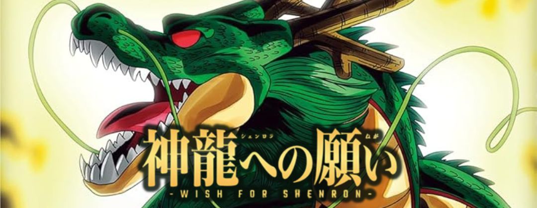 神龍への願い