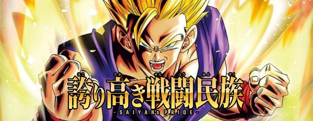 誇り高き戦闘民族