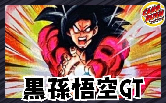 黒悟空GT