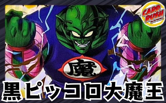 黒ピッコロ大魔王