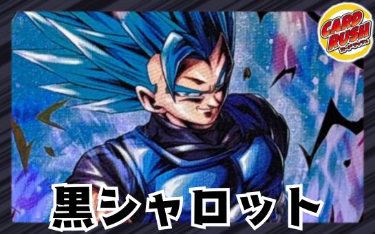 黒シャロット