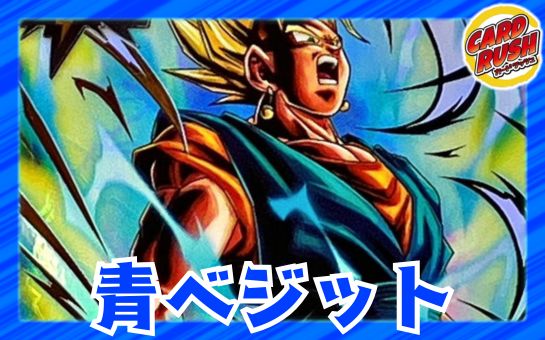 青ベジット