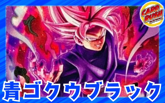 青ゴクウブラック
