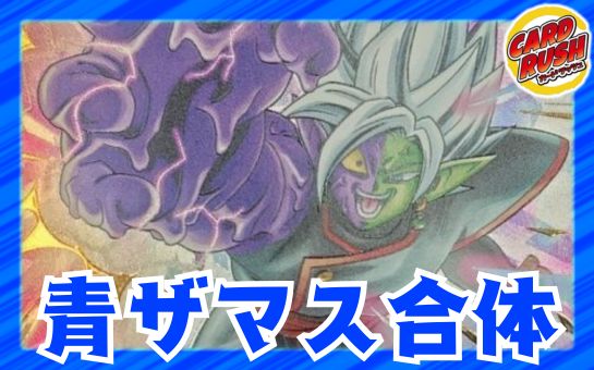 青ザマス合体