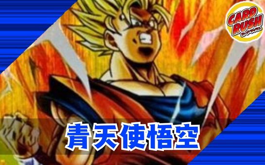 青天使悟空